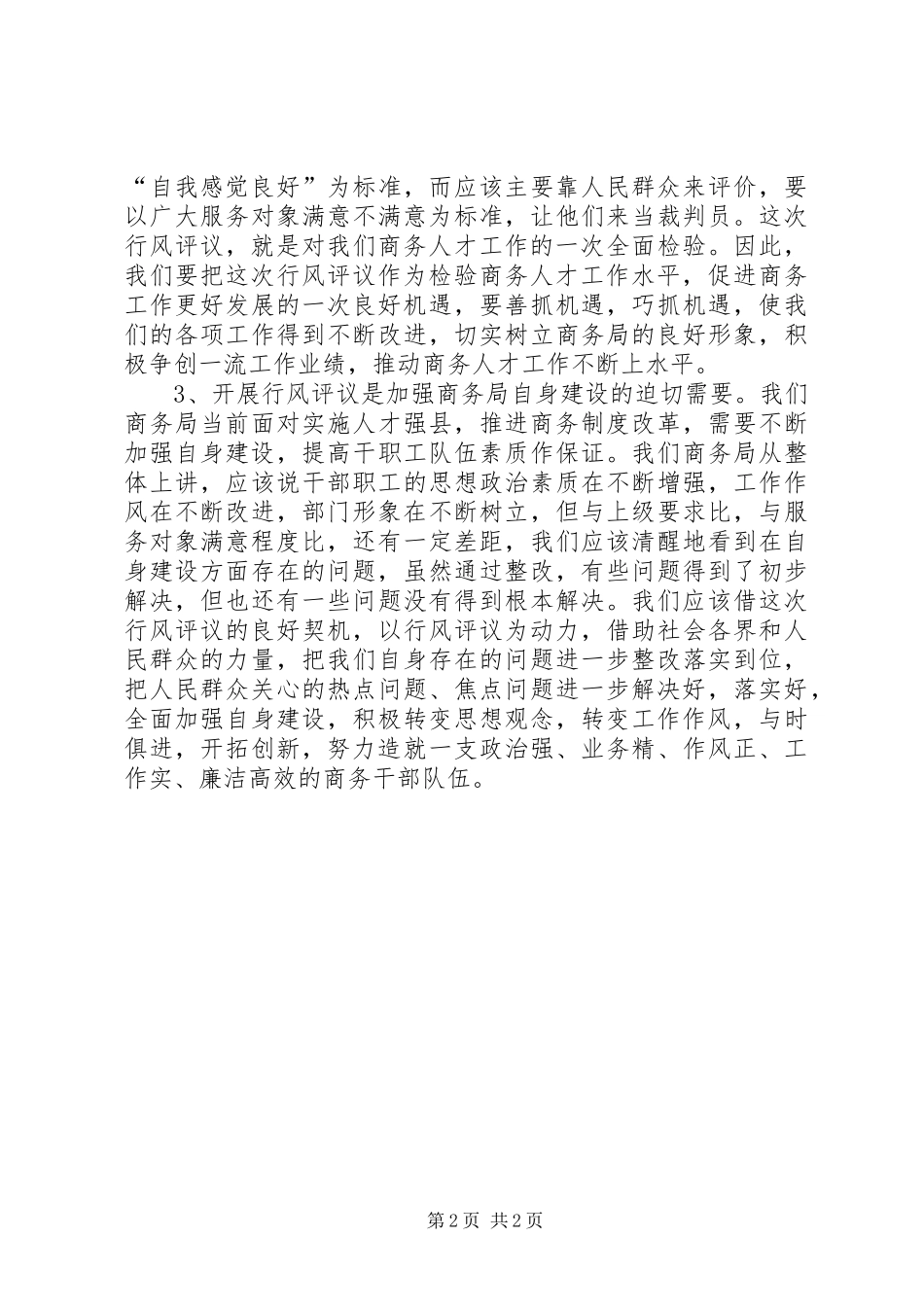 政风行风评议动员讲话发言_1_第2页