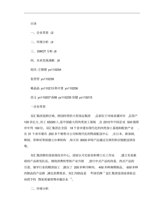 双汇集团冷鲜肉策划方案概要