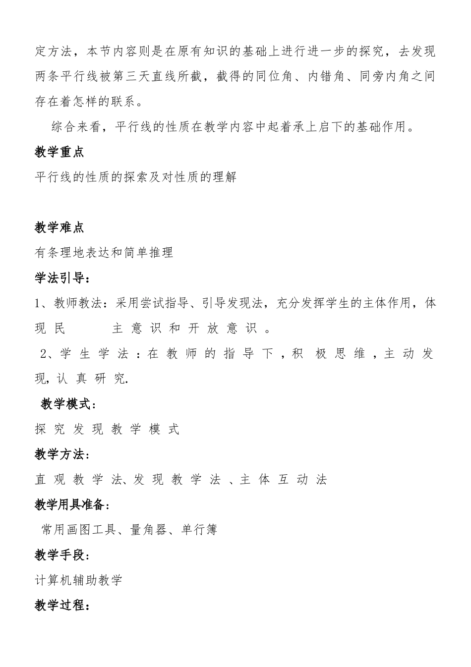 5.3.1平行线性质(一).3.1平行线的性质(一)教案-(2)_第2页