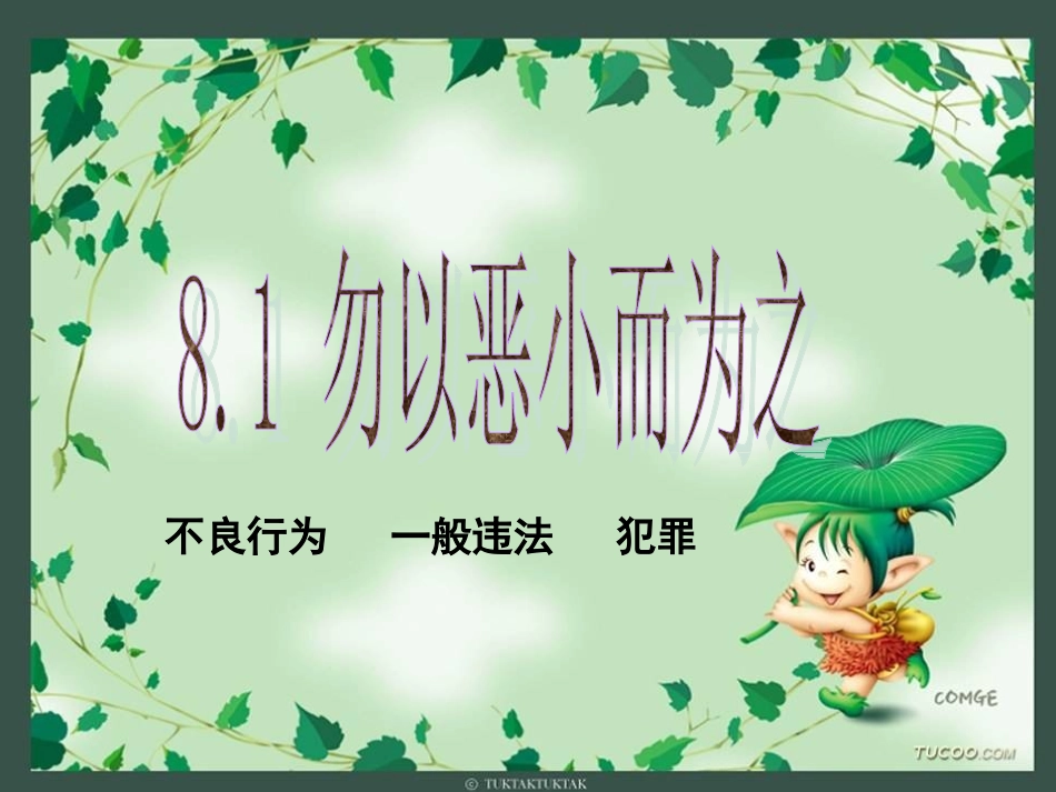 8.1勿以恶小而为_第1页