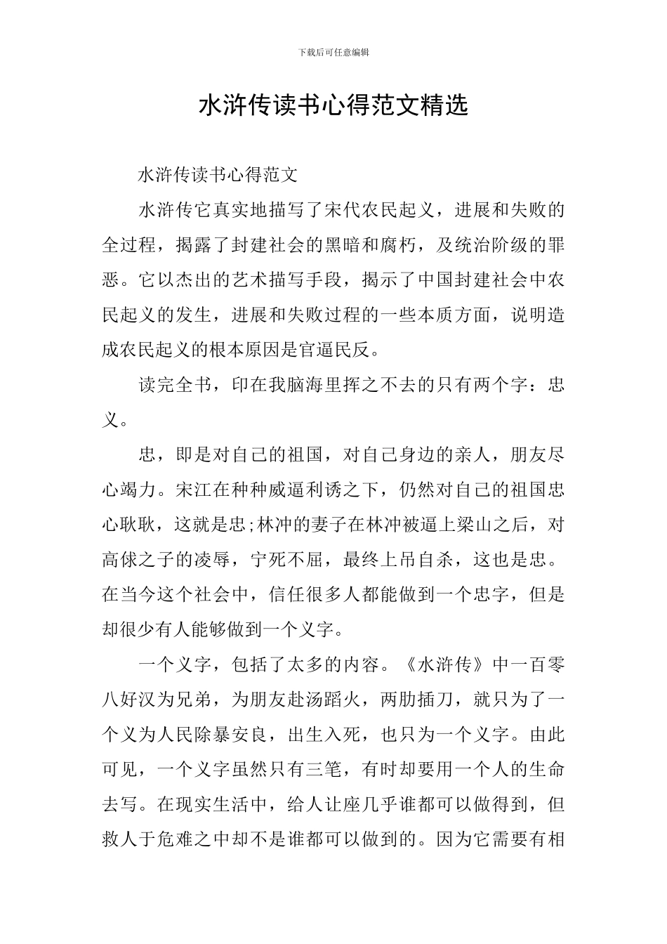 水浒传读书心得范文精选_第1页