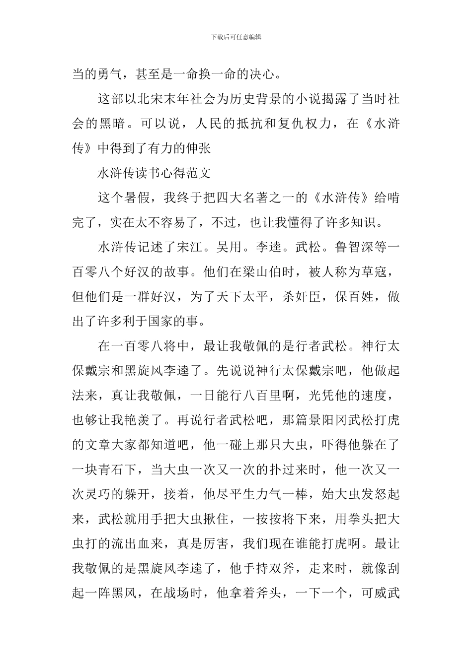 水浒传读书心得范文精选_第2页