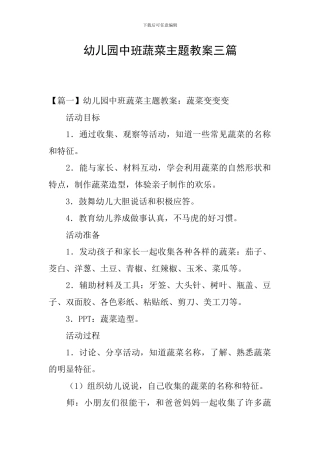 幼儿园中班蔬菜主题教案三篇