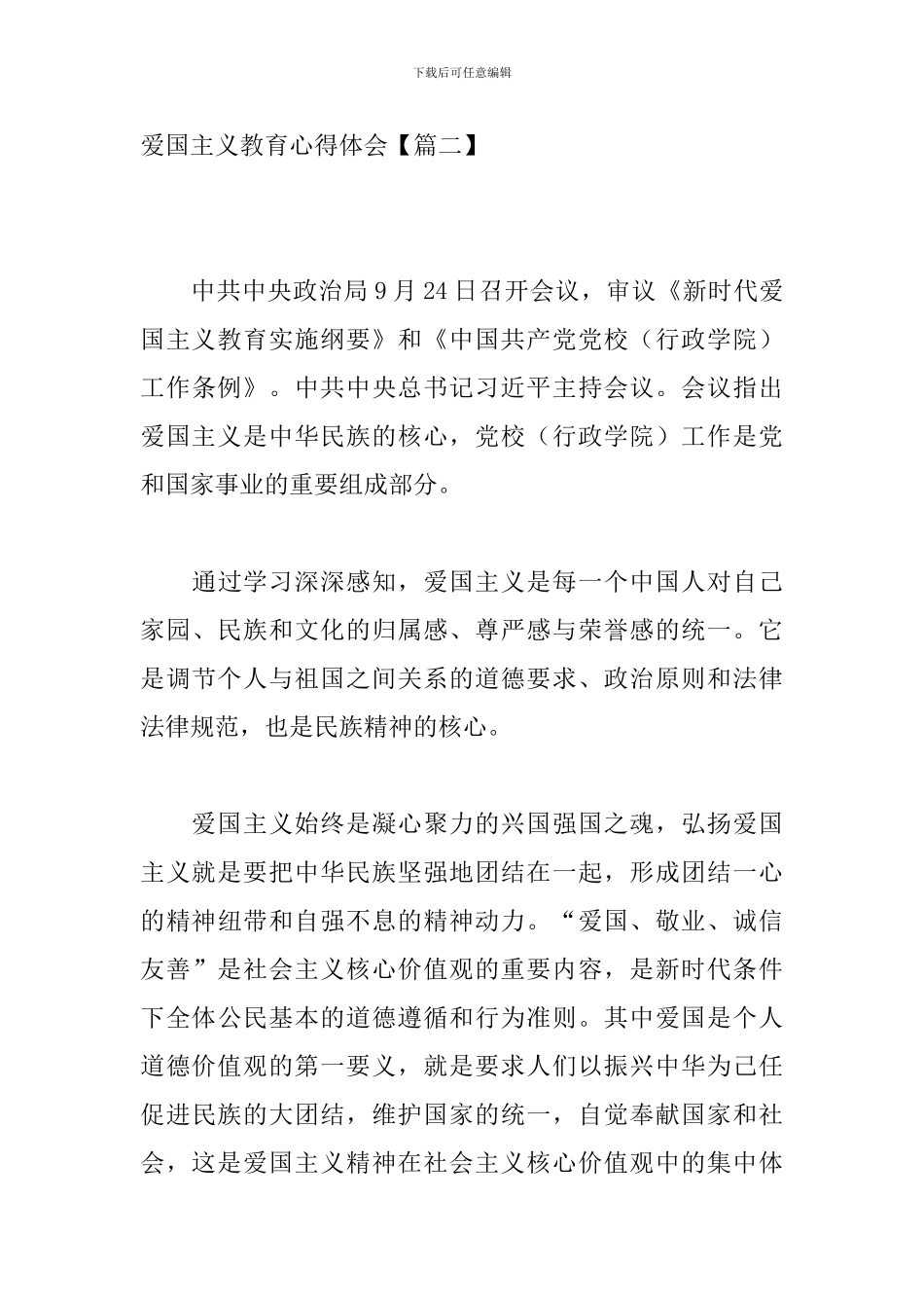 爱国主义教育心得体会_第3页