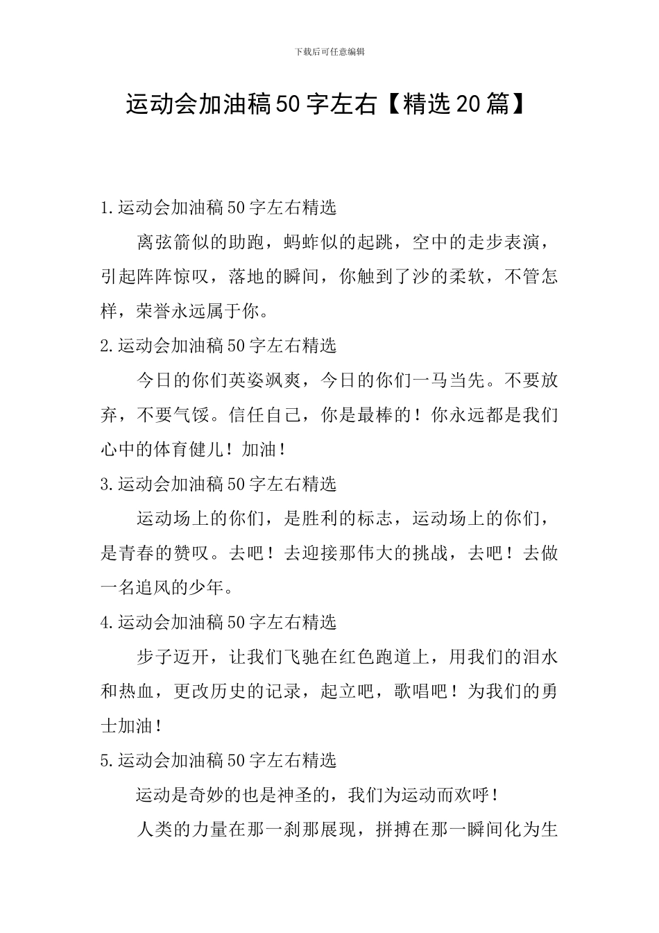 运动会加油稿50字左右_第1页