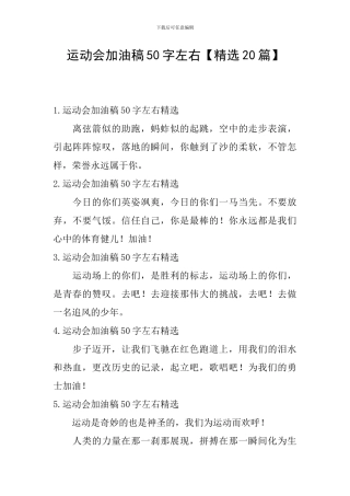 运动会加油稿50字左右