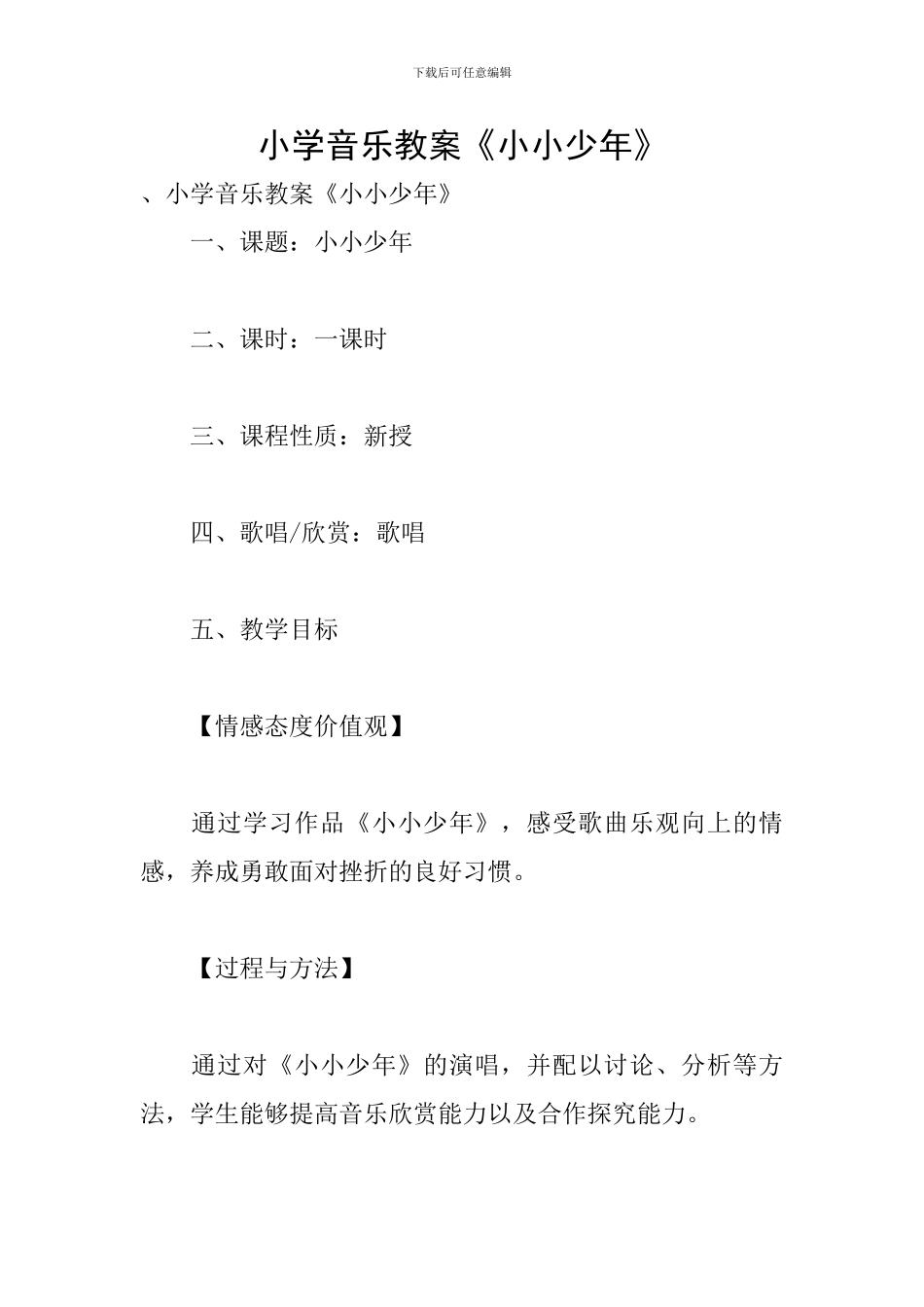 小学音乐教案《小小少年》_第1页