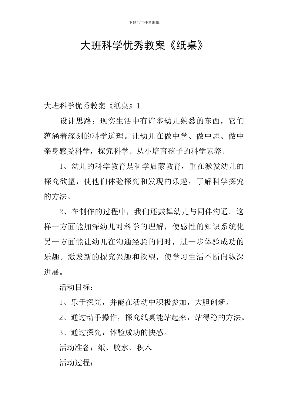 大班科学优秀教案《纸桌》_第1页
