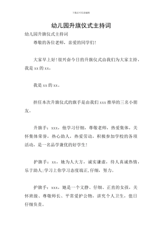 幼儿园升旗仪式主持词