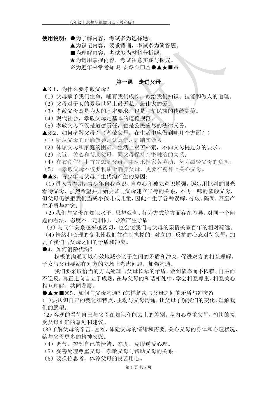 八年级上册思想品德复习(教育科学出版社)20131201_第1页