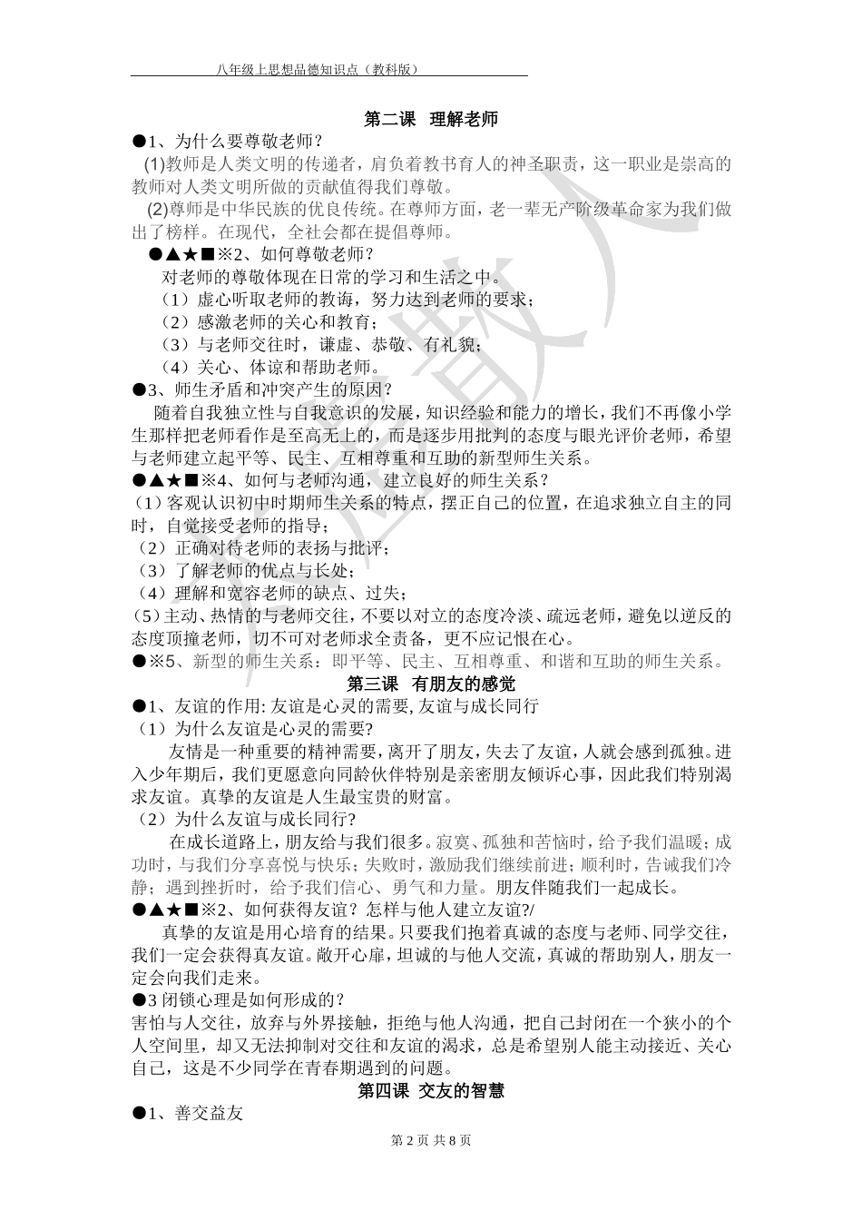 八年级上册思想品德复习(教育科学出版社)20131201_第2页