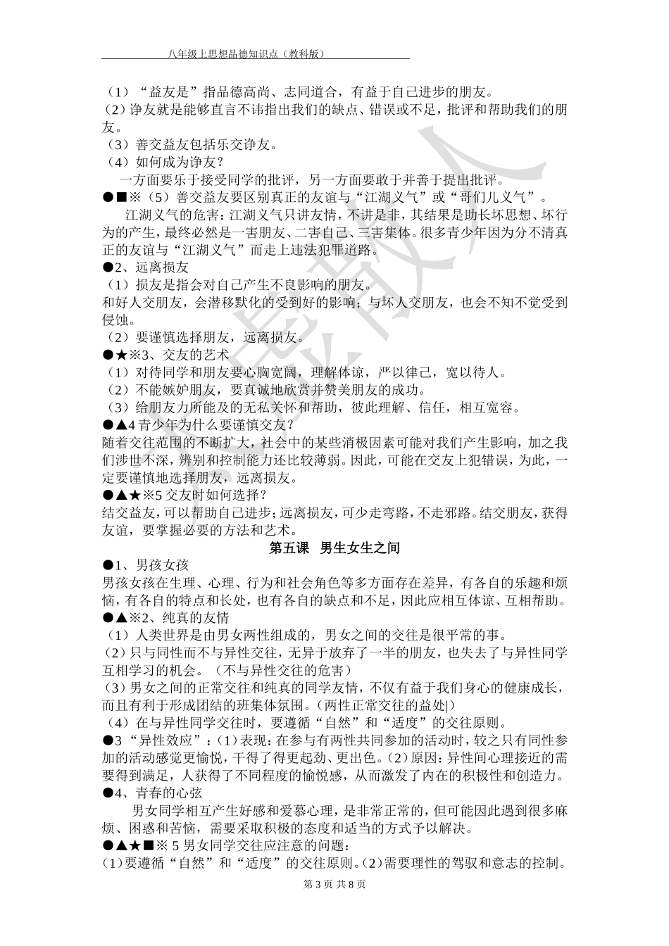 八年级上册思想品德复习(教育科学出版社)20131201_第3页