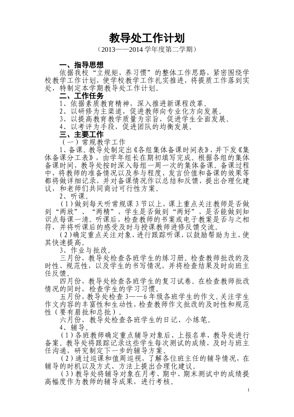 教导处工作计划(2014上)_第1页