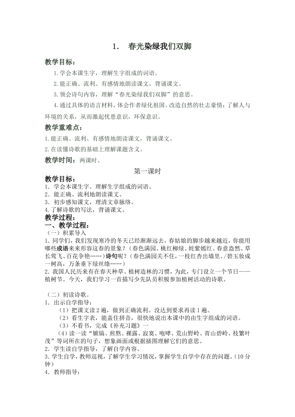 春光染绿我们双脚_第1页