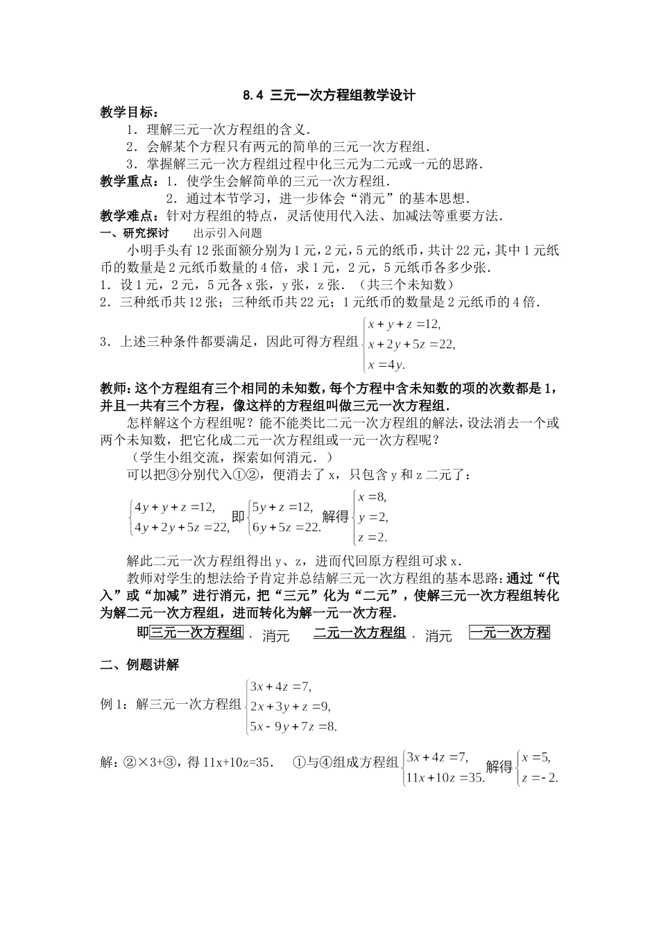 三元一次方程组教学设计_第1页