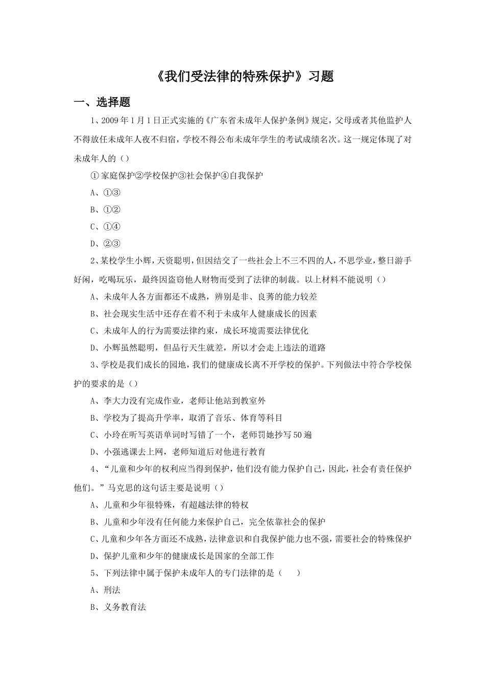 《我们受法律的特殊保护》习题_第1页