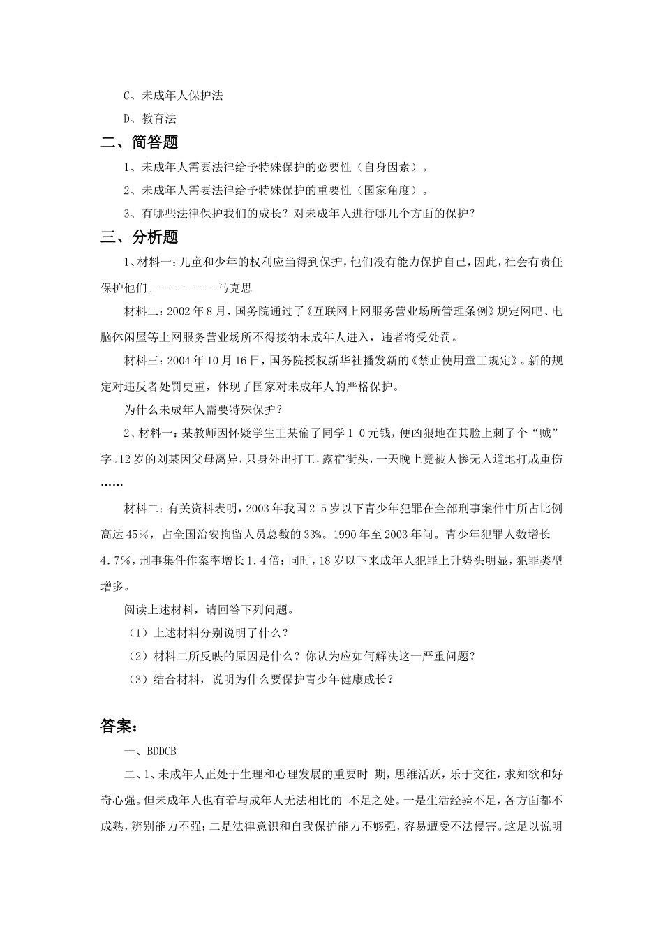 《我们受法律的特殊保护》习题_第2页