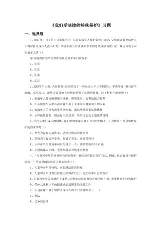 《我们受法律的特殊保护》习题