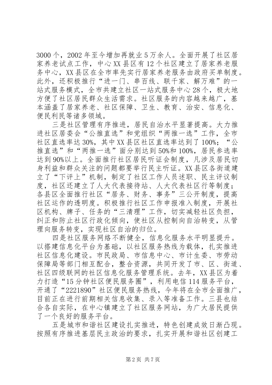 城乡社区协调单位扩大会讲话发言_第2页