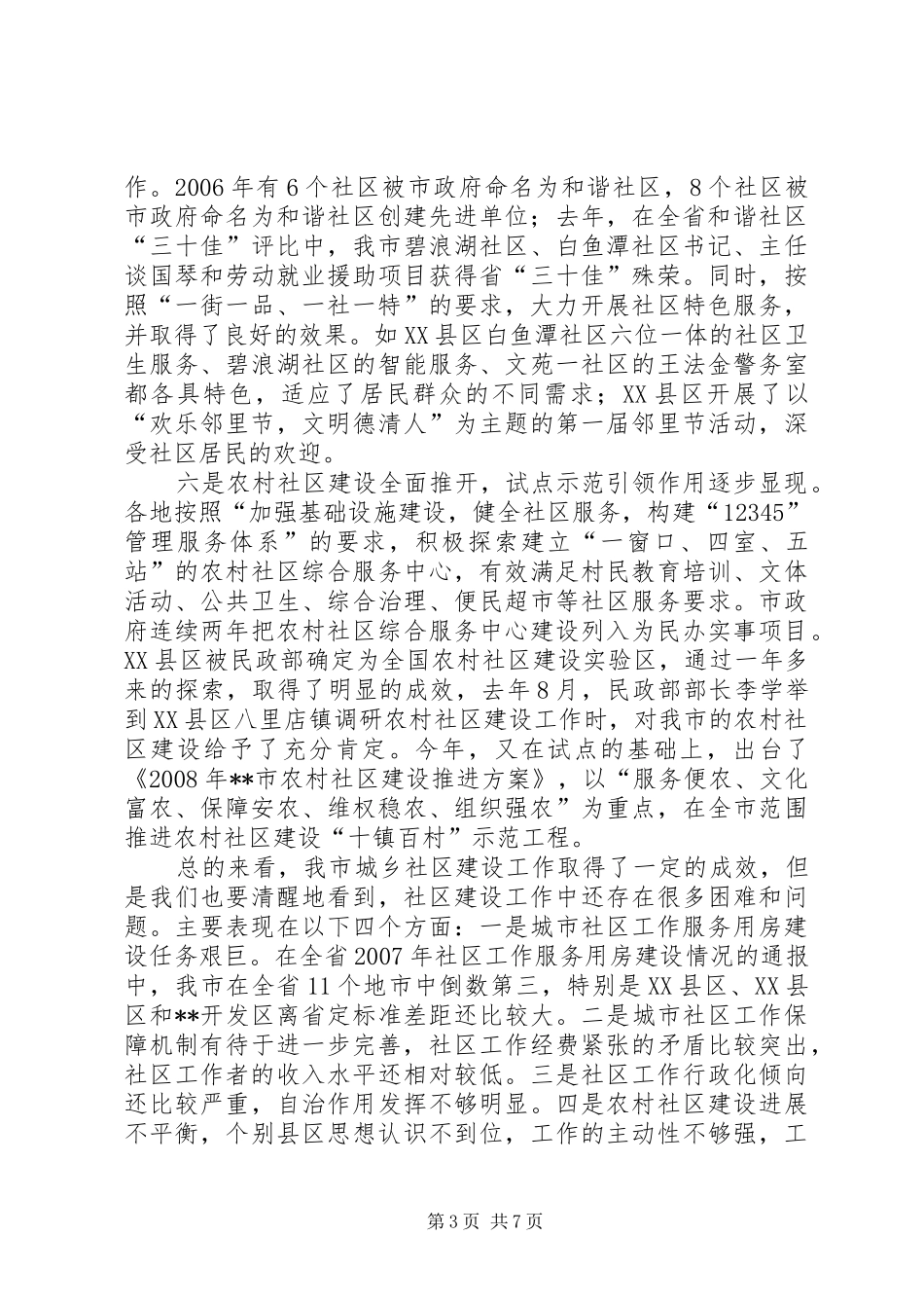 城乡社区协调单位扩大会讲话发言_第3页