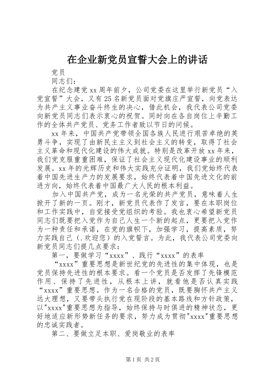 在企业新党员宣誓大会上的讲话发言_第1页