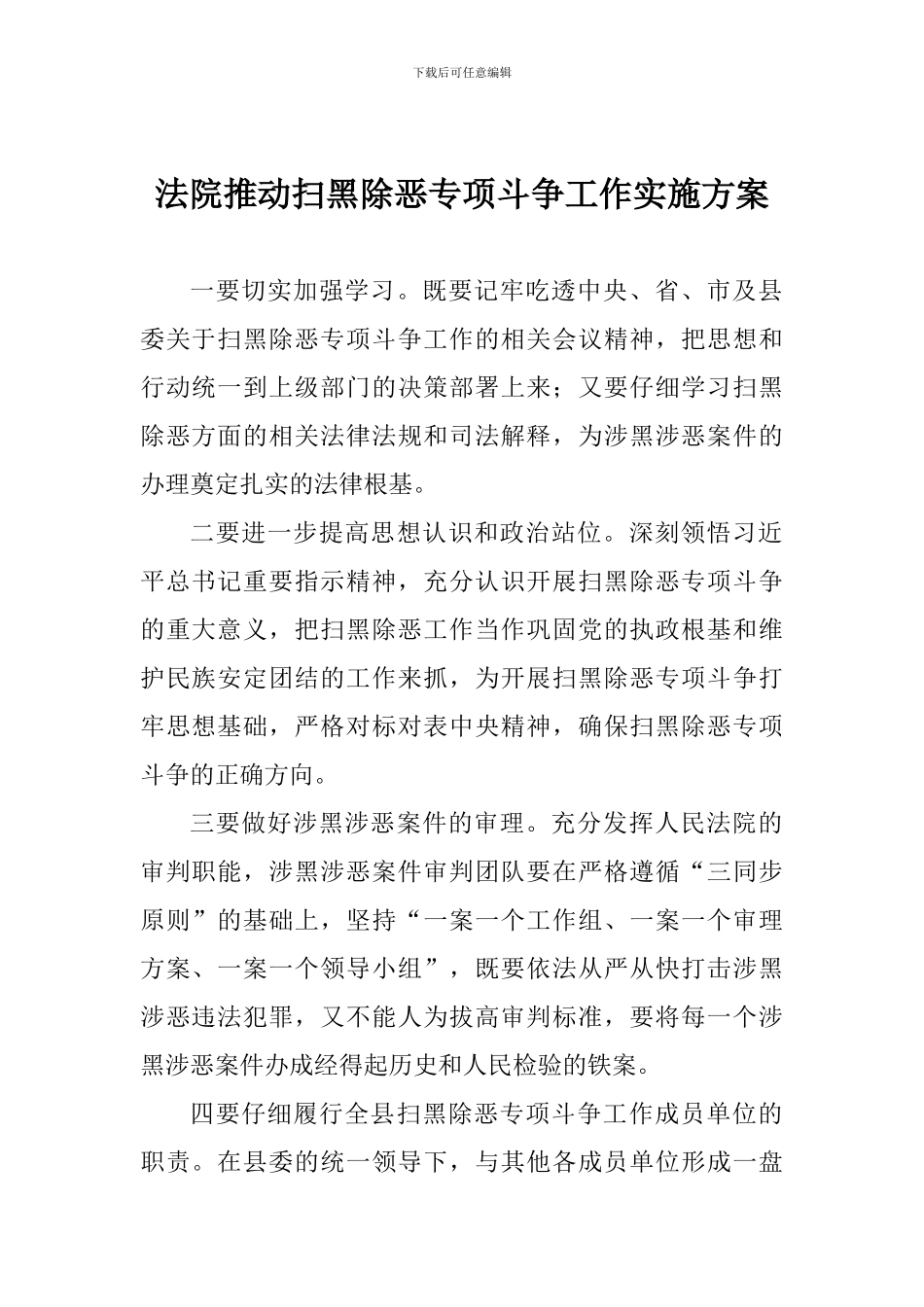 法院推进扫黑除恶专项斗争工作实施方案_第1页