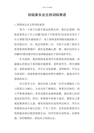 班级家长会主持词结束语