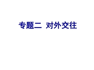 第4课唐朝的中外文化交流