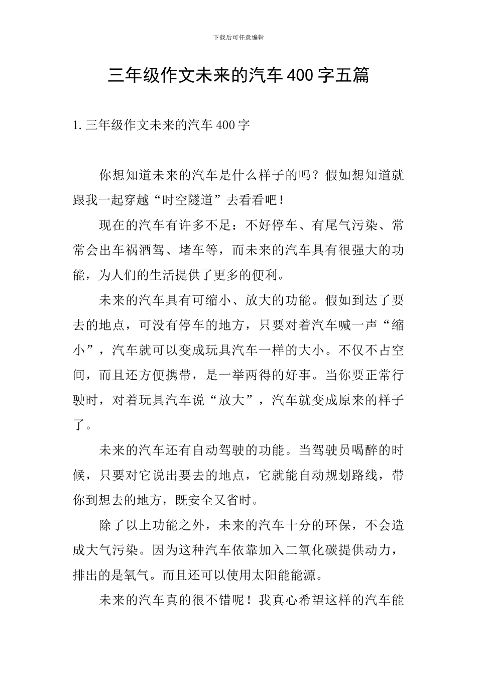 三年级作文未来的汽车400字五篇_第1页