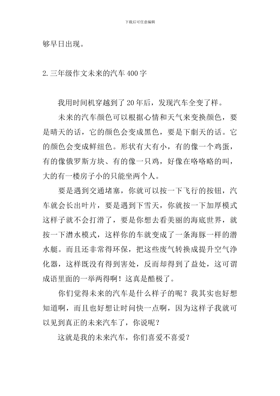 三年级作文未来的汽车400字五篇_第2页