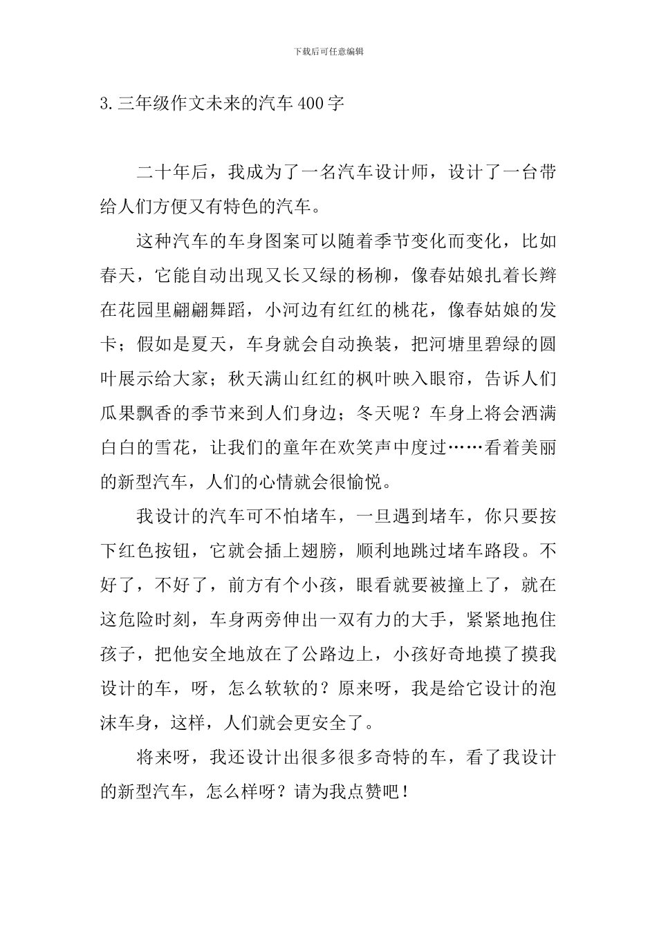 三年级作文未来的汽车400字五篇_第3页