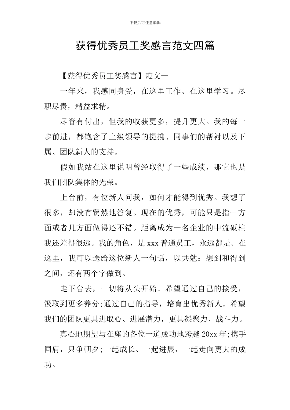 获得优秀员工奖感言范文四篇_第1页