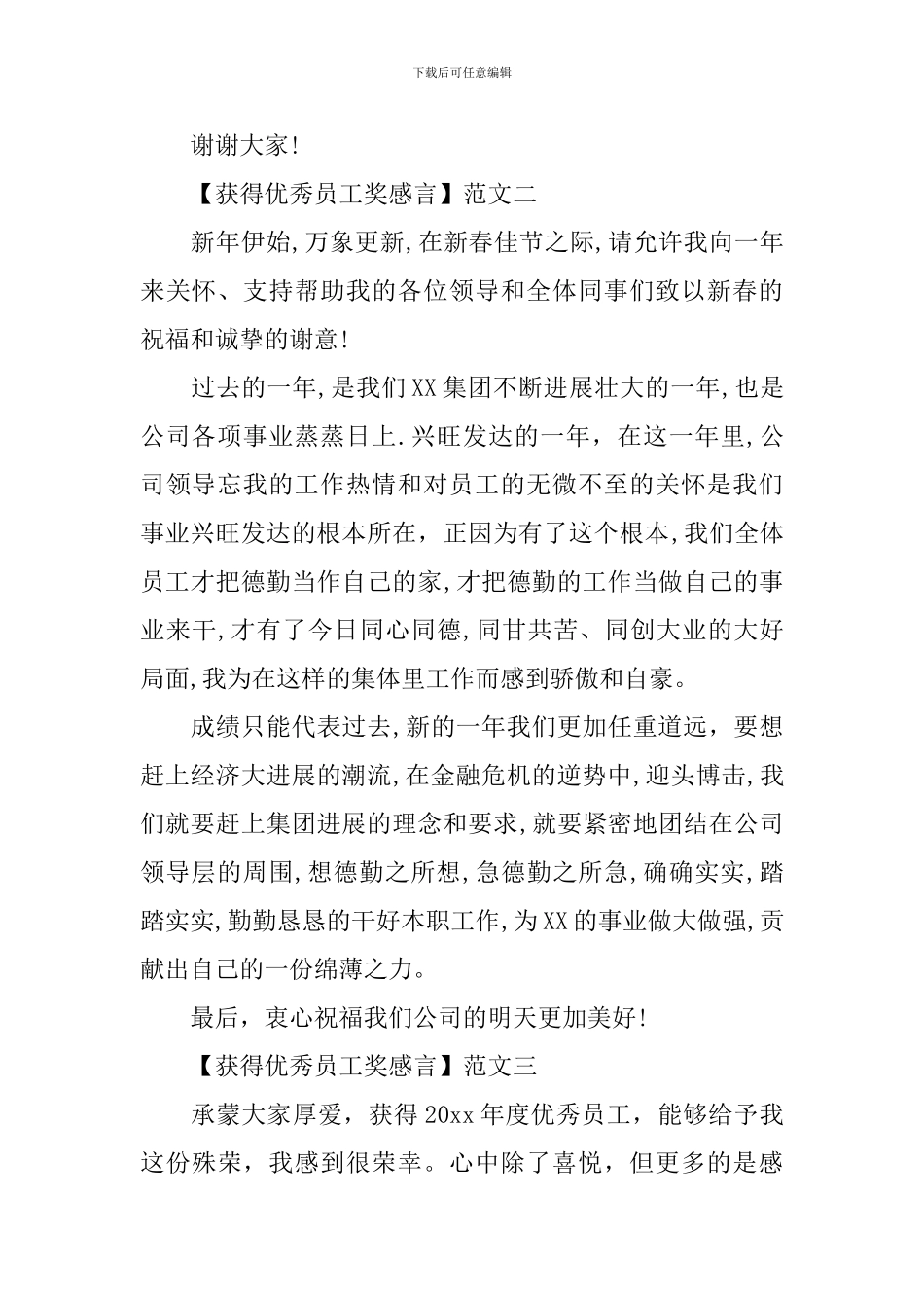 获得优秀员工奖感言范文四篇_第2页