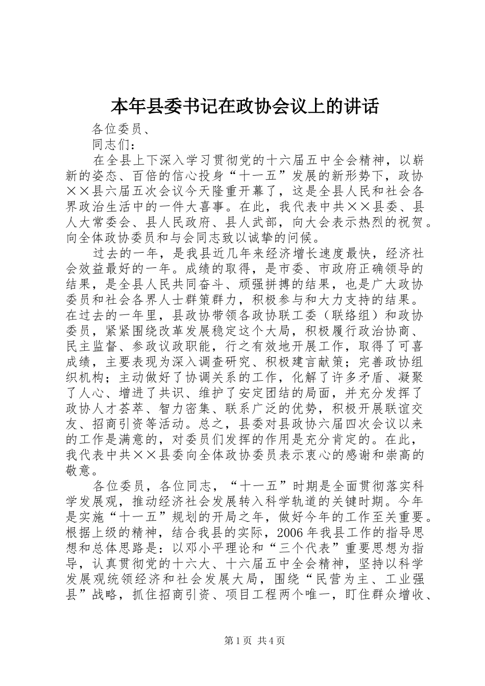 本年县委书记在政协会议上的讲话发言_第1页