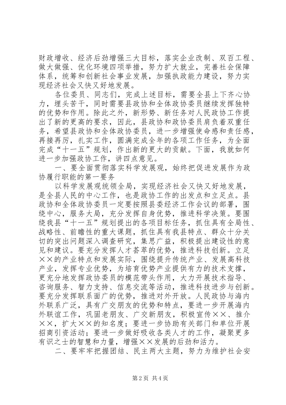 本年县委书记在政协会议上的讲话发言_第2页