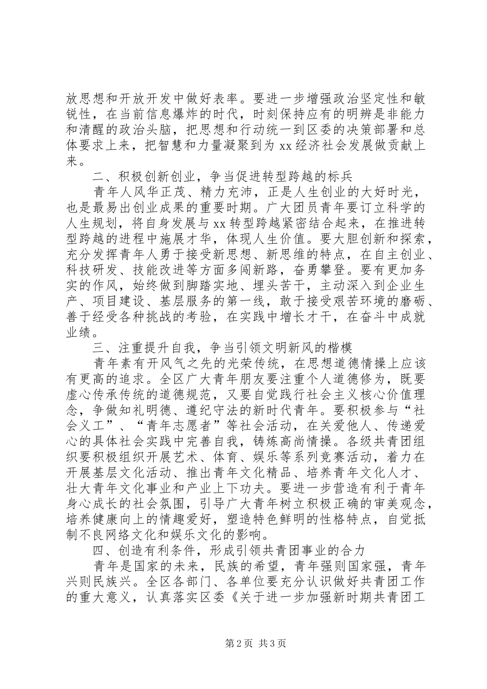 在纪念“五四运动”XX周年大会上的讲话发言_第2页