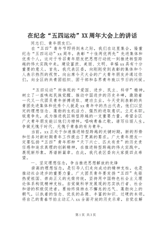 在纪念“五四运动”XX周年大会上的讲话发言