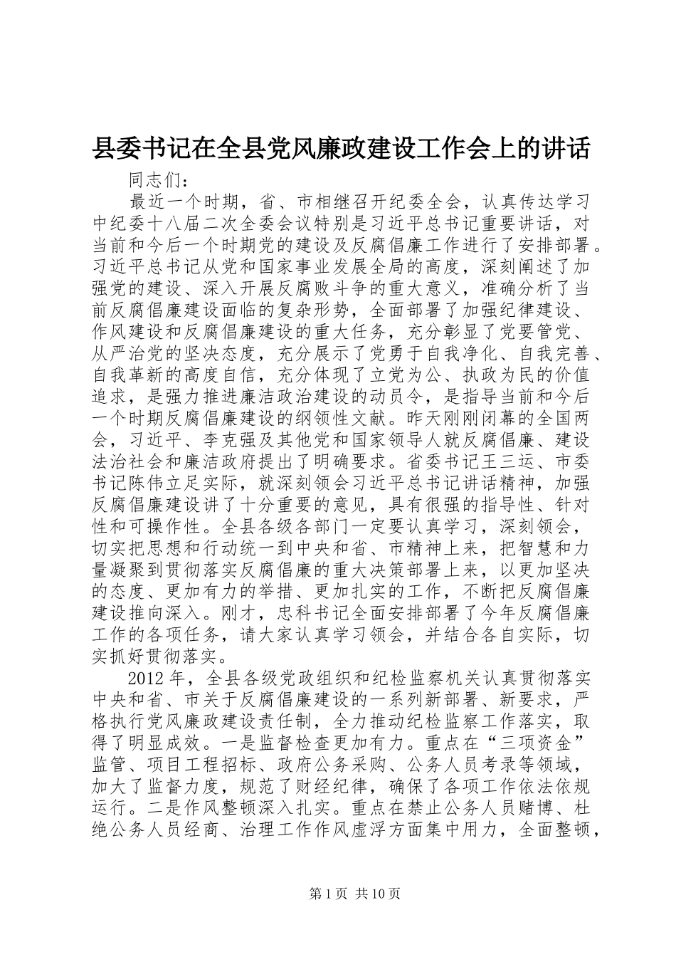 县委书记在全县党风廉政建设工作会上的讲话发言_第1页