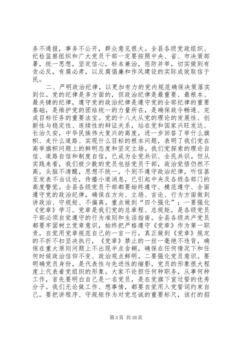 县委书记在全县党风廉政建设工作会上的讲话发言_第3页