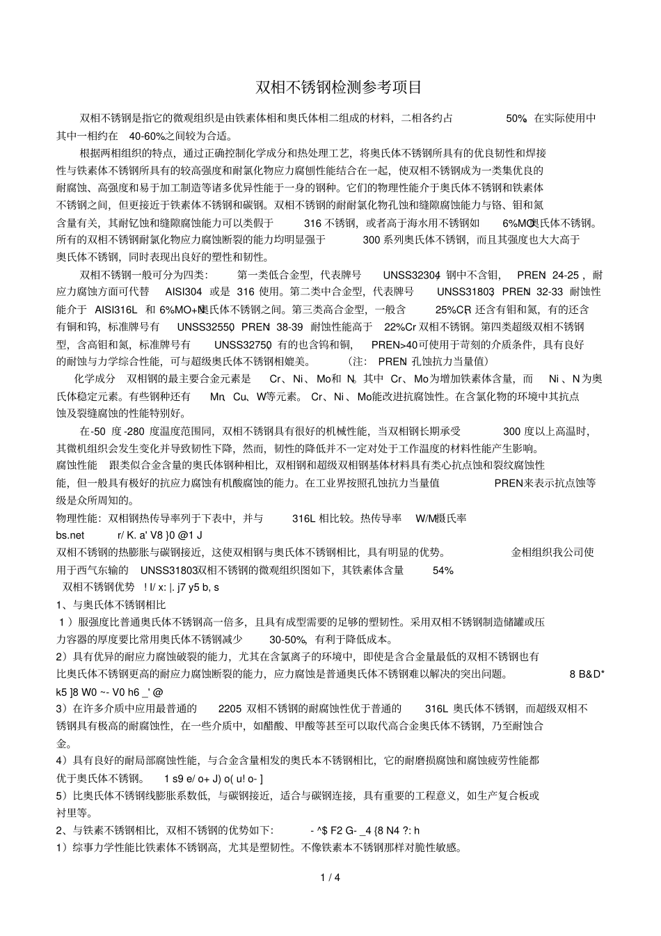 双相不锈钢检测参考资料汇总_第1页
