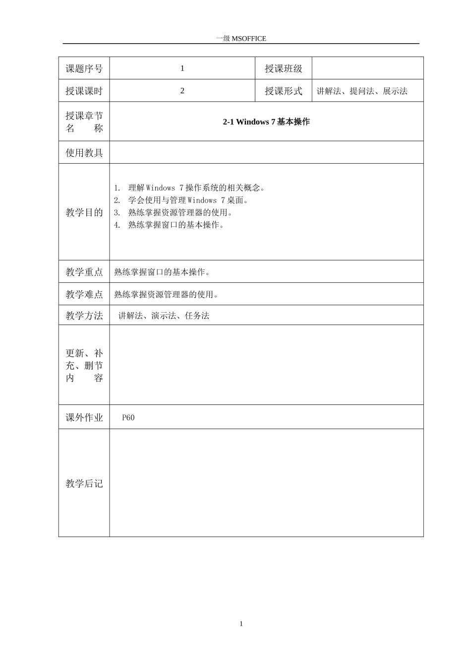 2-1Windows7基本操作教案_第1页