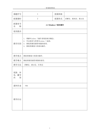 2-1Windows7基本操作教案