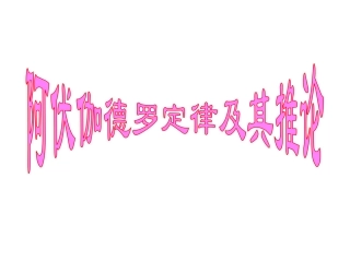 阿伏加德罗定律及其推论