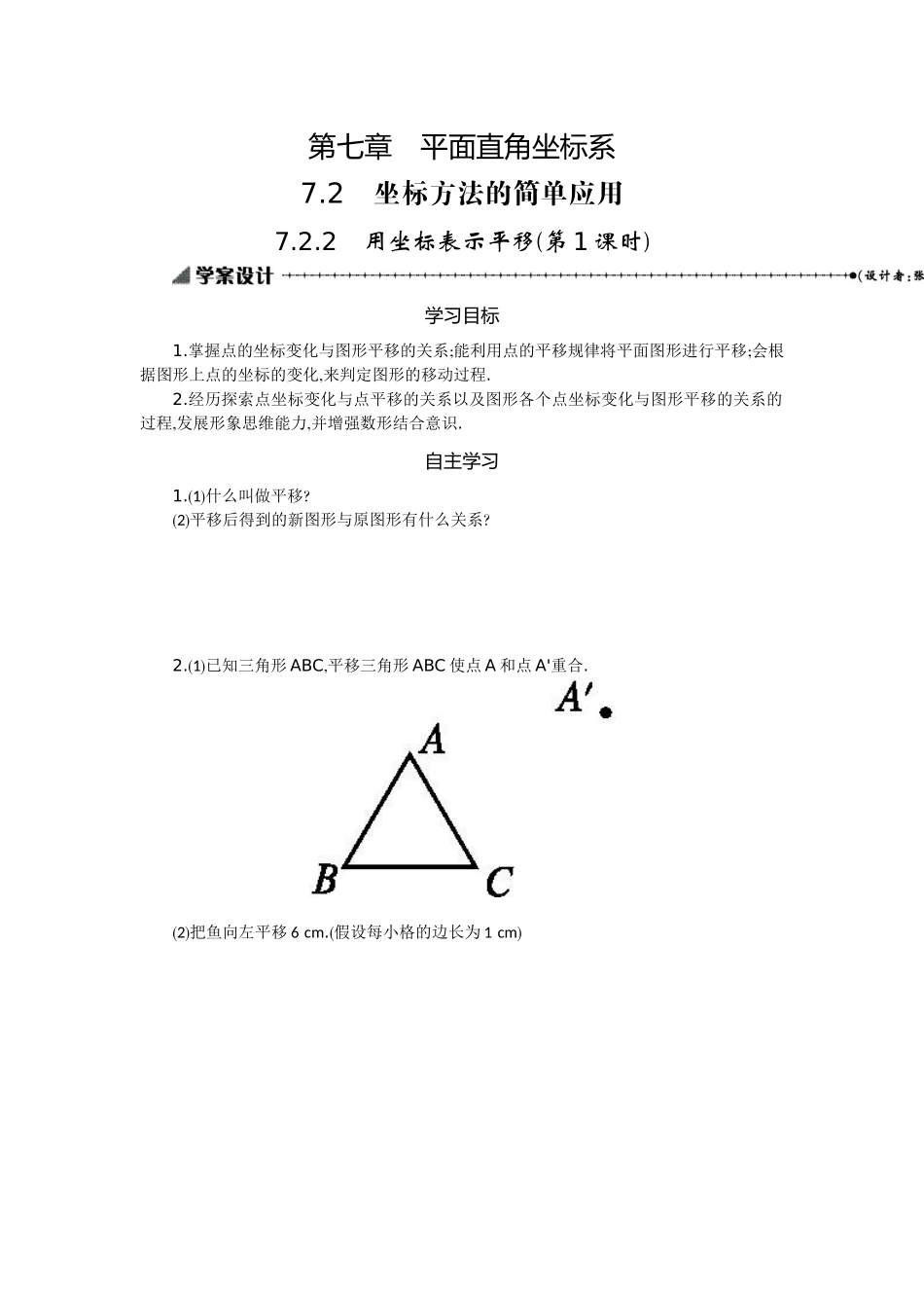 用坐标表示平移1学案_第1页