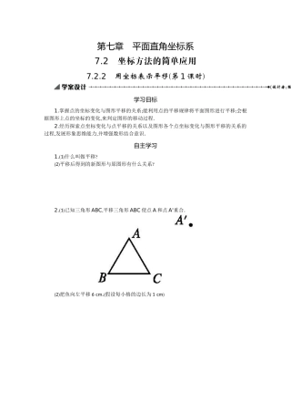 用坐标表示平移1学案