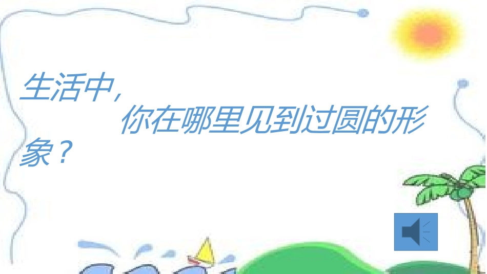 圆的认识(二)_第3页