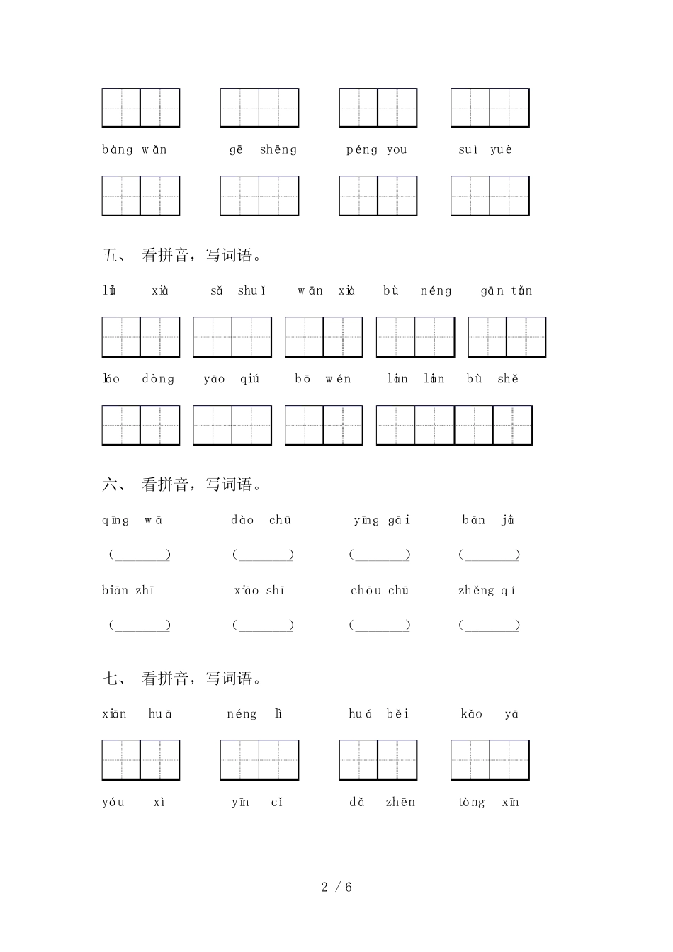 2021年部编版二年级语文上册看拼音写词语(A4打印版)_第2页