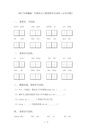 2021年部编版二年级语文上册看拼音写词语(A4打印版)