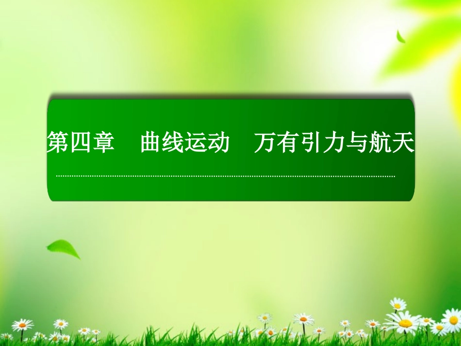 【红对勾】2013高考物理复习-4-1曲线运动-万有引力与航天课件_第1页