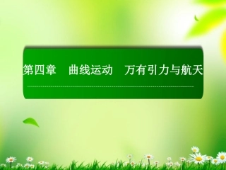 【红对勾】2013高考物理复习-4-1曲线运动-万有引力与航天课件